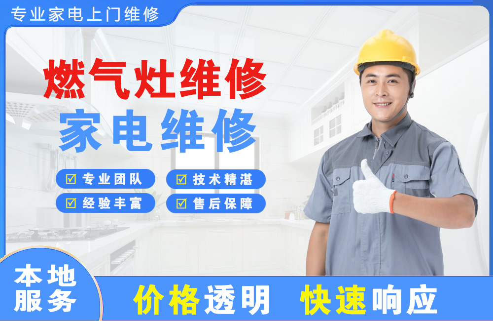 景洪燃气灶维修